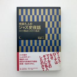 相倉久人のジャズ史夜話　80の物語と160の逸話