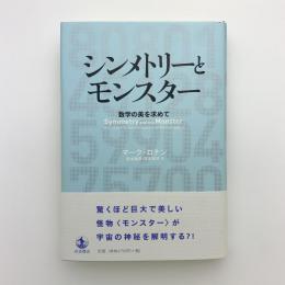 シンメトリーとモンスター　数学の美を求めて