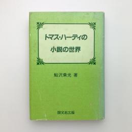 トマス・ハーディの小説の世界