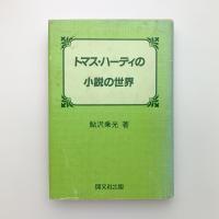 トマス・ハーディの小説の世界