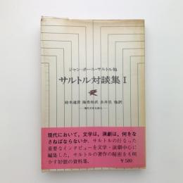 サルトル対談集　現代文学を語る