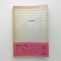 サルトル対談集　現代文学を語る
