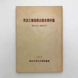 京浜工業地帯公害史資料集　明治43年-昭和16年