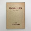 京浜工業地帯公害史資料集　明治43年-昭和16年