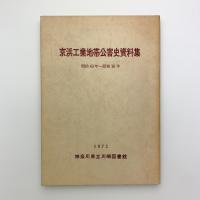 京浜工業地帯公害史資料集　明治43年-昭和16年