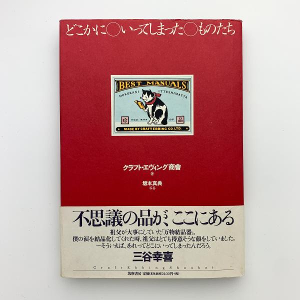 どこかにいってしまったものたち(クラフト・エヴィング商會) / 古本