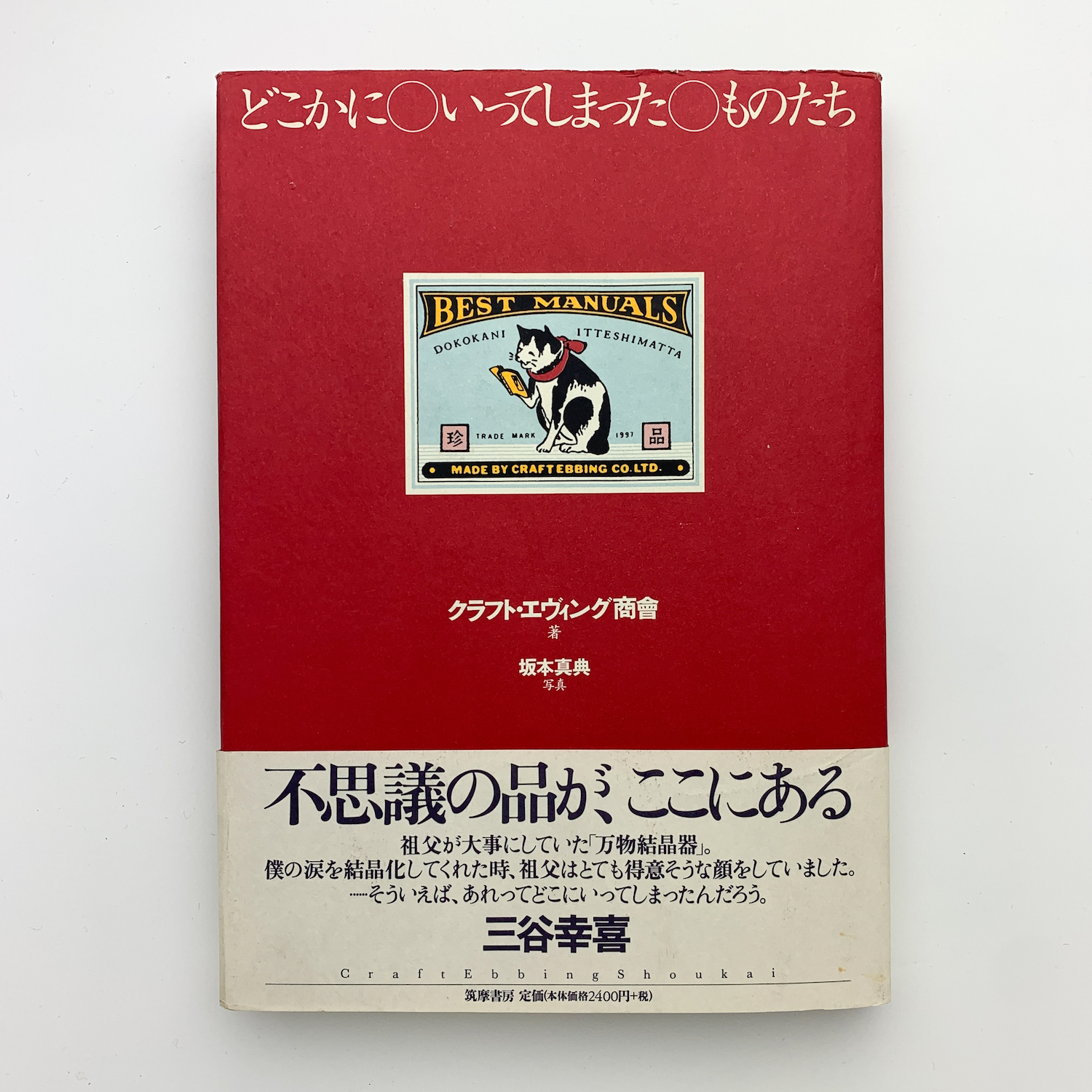 どこかにいってしまったものたち(クラフト・エヴィング商會) / 古本