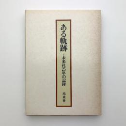 ある軌跡　未来社25年の記録