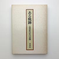 ある軌跡　未来社25年の記録