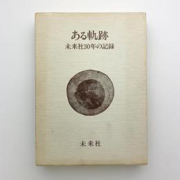 ある軌跡　未来社30年の記録