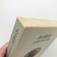 ある軌跡　未来社30年の記録