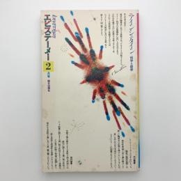 エピステーメー　1976年2月号