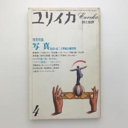 ユリイカ　詩と批評　1984年4月号