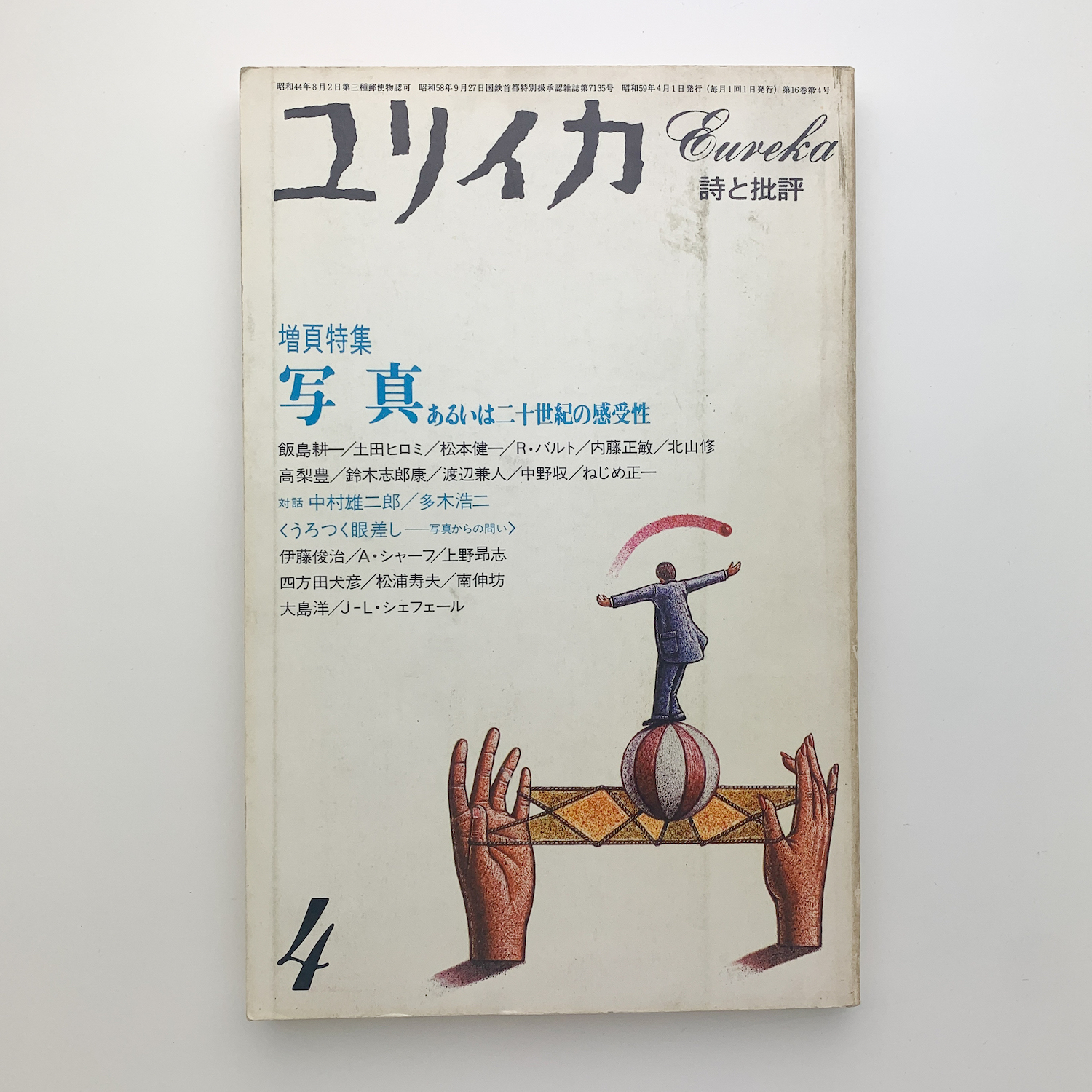 ユリイカ 詩と批評 1984年4月号 / 玄玄書林 / 古本、中古本、古書籍の