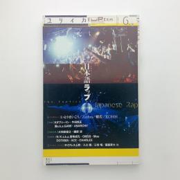 ユリイカ　詩と批評　2016年6月号