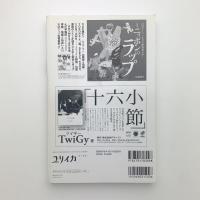 ユリイカ　詩と批評　2016年6月号