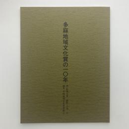 多麻地域文化賞の10年