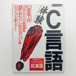 エーアイムック78　体験！ C言語