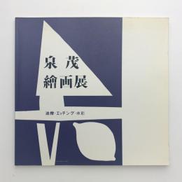 フォルムへの詩 泉茂絵画展 1948-1987