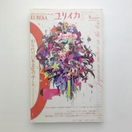 ユリイカ　詩と批評　2010年9月号