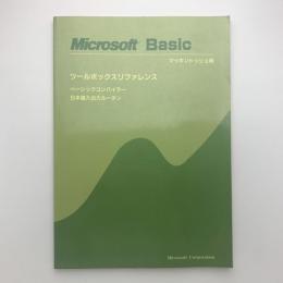 Microsoft Basic マッキントッシュ用　ツールボックスリファレンス