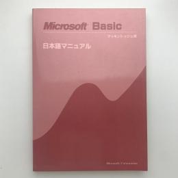 Microsoft Basic マッキントッシュ用　日本語マニュアル