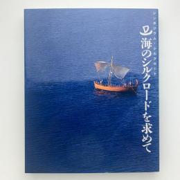 シンポジウム・シルクロード　海のシルクロードを求めて
