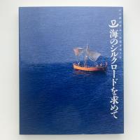 シンポジウム・シルクロード　海のシルクロードを求めて