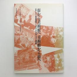 街から美術館へ 美術館から街へ　［日本・ドイツ美術館教育シンポジウムと行動一九九二］報告書