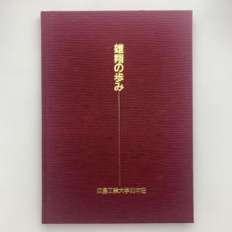 雄翔の歩み　広島工業大学30年史