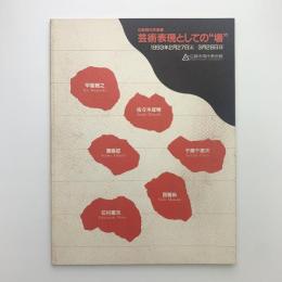 広島現代作家展　芸術表現としての“場”