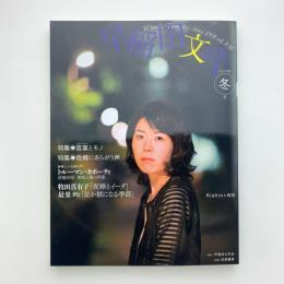 早稲田文学　2014年冬号