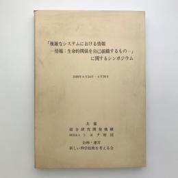 「複雑なシステムにおける情報　情報：生命的関係を自己組織するもの」に関するシンポジウム