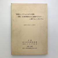 「複雑なシステムにおける情報　情報：生命的関係を自己組織するもの」に関するシンポジウム