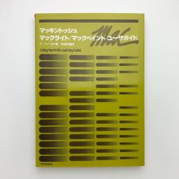マッキントッシュ マックライト/マック ペイント ユーザガイド