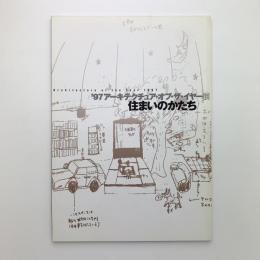 97 アーキテクチュア・オブ・ザ・イヤー展　住まいのかたち