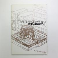 97 アーキテクチュア・オブ・ザ・イヤー展　住まいのかたち