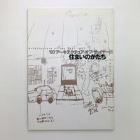 97 アーキテクチュア・オブ・ザ・イヤー展　住まいのかたち