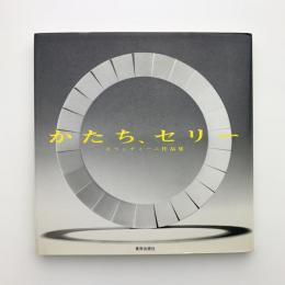 かたち、セリー　モランディーニ作品集