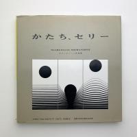 かたち、セリー　モランディーニ作品集