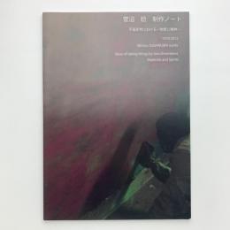 菅沼稔 制作ノート　平面思考による-物質と精神- 1971-2015