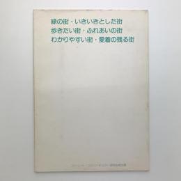 緑の街・いきいきとした街　歩きたい街・ふれあいの街　わかりやすい街・愛着の残る街