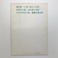 緑の街・いきいきとした街　歩きたい街・ふれあいの街　わかりやすい街・愛着の残る街
