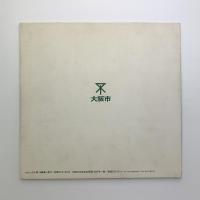 わたしの大阪　伸びゆく大阪 '76