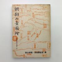 羽勘三台図絵