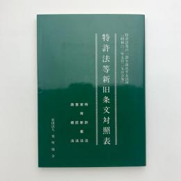 特許法等の一部を改正する法律　特許法等新旧条文対照表