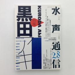 水声通信 no.28　特集：黒田アキ