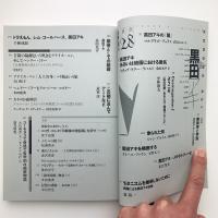 水声通信 no.28　特集：黒田アキ