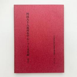 四国八十八箇所を中心とする文化財（徳島県）