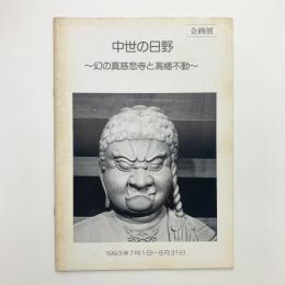 中世の日野　幻の真慈悲寺と高幡不動